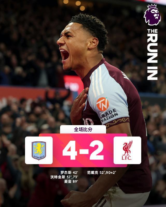 【英超】沃特金斯双响，维拉4比2利物浦锁定欧冠门票